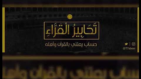تحبير القراء قران كريم