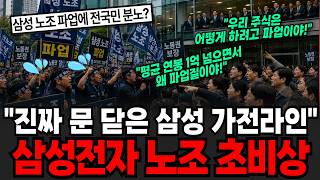 "삼성 가전라인 전면 폐쇄하세요" 전국민을 화나게 한 파업, 이재용 결단에 난리난 삼성 노조의 최후 [이슈임당]