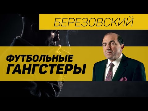 Видео: Миллиардер-олигарх Роман Абрамович финансировал поездки детей на Кубок мира