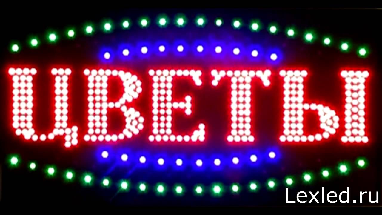 Светодиодная вывеска "Цветы" - YouTube