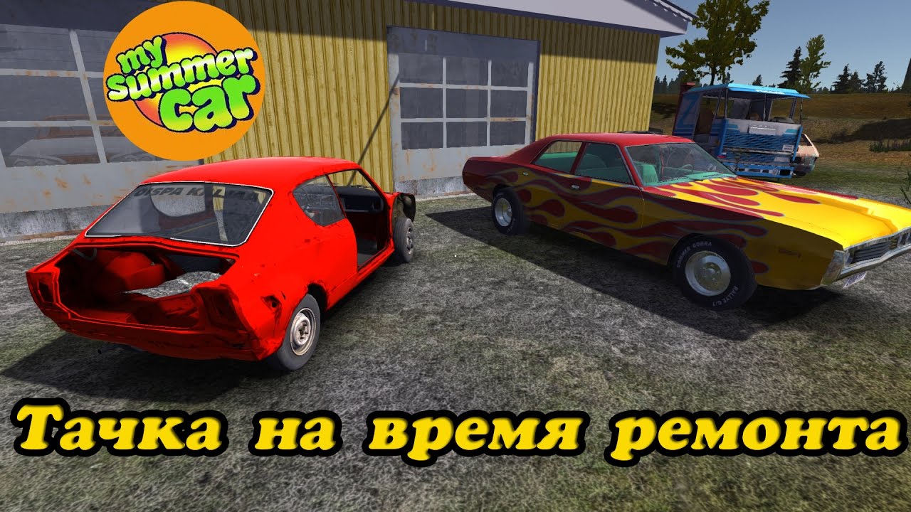 My summer car русификатор для пиратки. Флетари my Summer car. Русификатор май саммер кар. Моды для my Summer car русификатор. My Summer car проводка.