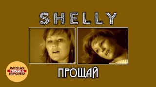 Shelly - Прощай