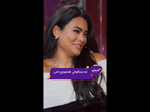 كليبات ليلة فونطاستيك مع أبلة فاهيتا أسماء جلال هتتجوز امتى