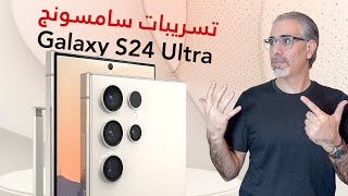 تسريبات صادمة سامسونج جالكسي اس 24 الترا موعد الاطلاق والاسعار  Samsung galaxy S24 Ultra