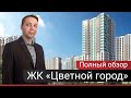 ЖК Цветной город от ЛСР  Полный обзор
