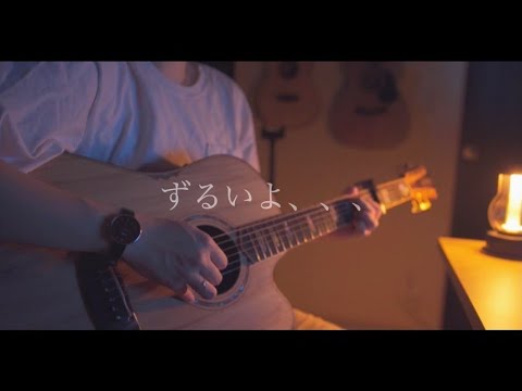 ずるいよ、、、/あれくん（弾き語りver)