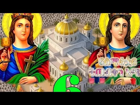 እንኳ አደረሰ ችሁ ለቅዱስ አርሴማ አልልልልልል