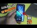 إصلاح مشاكل تحديث IOS 26 وحل مشكلة المشهد المكاني Spatial Scene خلفية 3D التي لا تعمل 