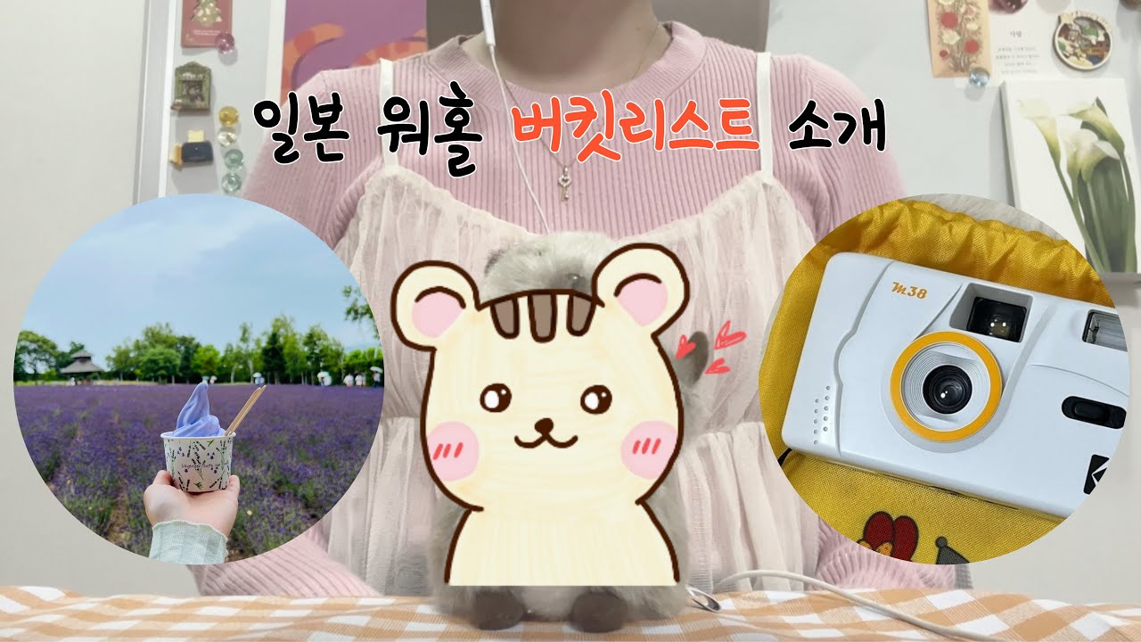 일본 워홀 버킷리스트 소개