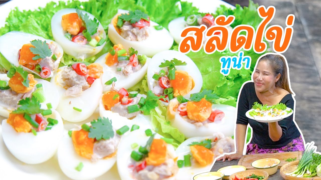 EP. 354 สลัดไข่ทูน่า ทำง่ายๆ ไม่เคยทำกับข้าวก็ทำได้!!!!!