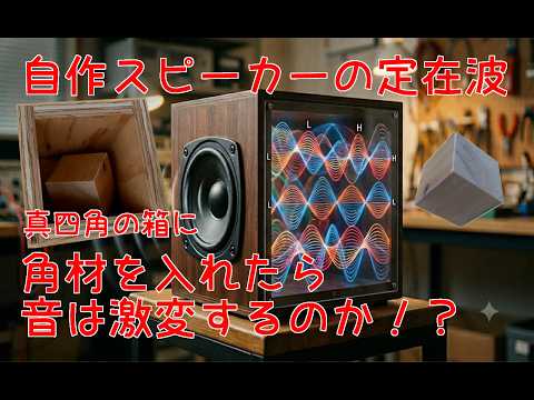 Tackling the Biggest Hurdle in DIY Speakers: 
