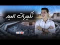 تكبيرات عيد الفطر المبارك 2025 كاملة اسلام جابر لنجعلها تملأ الدنيا