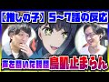 【【推しの子】5~7話の反応】あかねの声と姿に鳥肌が止まらなくなってしまう