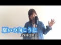 【高校野球】願いの向こうに・・・/西浦達雄さん カバー【甲子園】