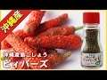 ピィパーズ(沖縄島胡椒・ピパーズ・ピバーヂ)【沖縄パイナップル王国】