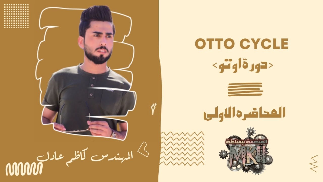 المحاضرة الاولى / شرح دورة اوتو (otto cycal) ببساطة / المهندس كاظم عادل