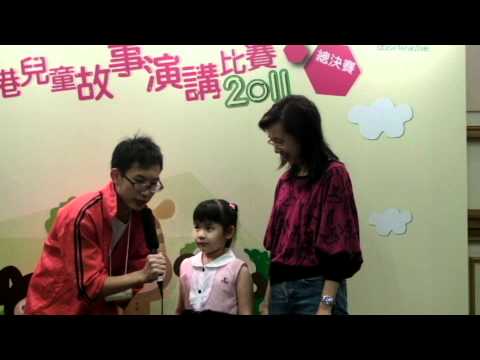 「2011全港兒童故事演講比賽」幼兒組_潘卓琦_比賽前訪問.mp4