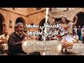 الاغنية التي يبحث عنها عشاق تيك توك _قصبة لي نبغيها زوجوها للبراني عطاوها (لعجالي قصاب)