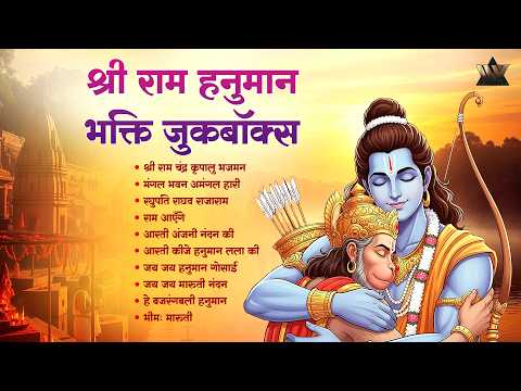 श्री राम हनुमान भक्ति जुकबॉक्स | Ram Hanuman Bhakti Songs | Nonstop Hanuman Devotional Songs