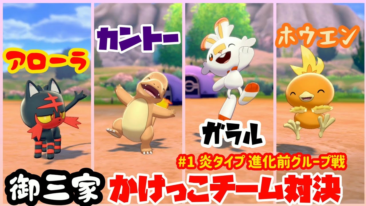 御三家 かけっこチーム対決 ヒトカゲ アチャモ ニャビー ヒバニー 炎タイプ 進化前グループ戦 Youtube