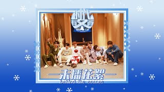 【Teens In Times】《时代有冬西》EP05：鸡飞狗跳睡衣趴 未播花絮|《TNT‘S WINTER CAMP》EP05 Wild Pajama Party behind the scenes