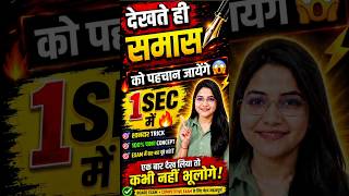 देखते ही समास पहचान जाओगे 😱 | 1 सेकंड में सही Answer | हिंदी Grammar Trick 2026#hindi #reels #reel