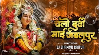 CHALO BUDHI MAI JABALPUR GHUMAI DE (REMIX) DJ DHAMMU_RAIPUR