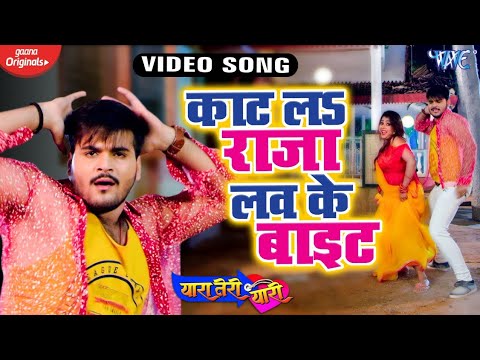 #VIDEO | #Arvind Akela Kallu | काट लs राजा लव के बाइट | #Mamta Raut | Bhojpuri Hit Song 2020