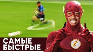 ТОП-5 САМЫХ БЫСТРЫХ ФУТБОЛИСТОВ МИРА. РЕКОРДНЫЕ ЗАБЕГИ ИГРОКОВ - GOAL24