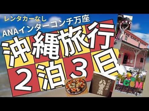 『沖縄』一度は行ってみたい沖縄観光スポットとグルメ７選【ＡＮＡインター厳選万座ビーチリゾート】宿泊記〜車無しの沖縄〜