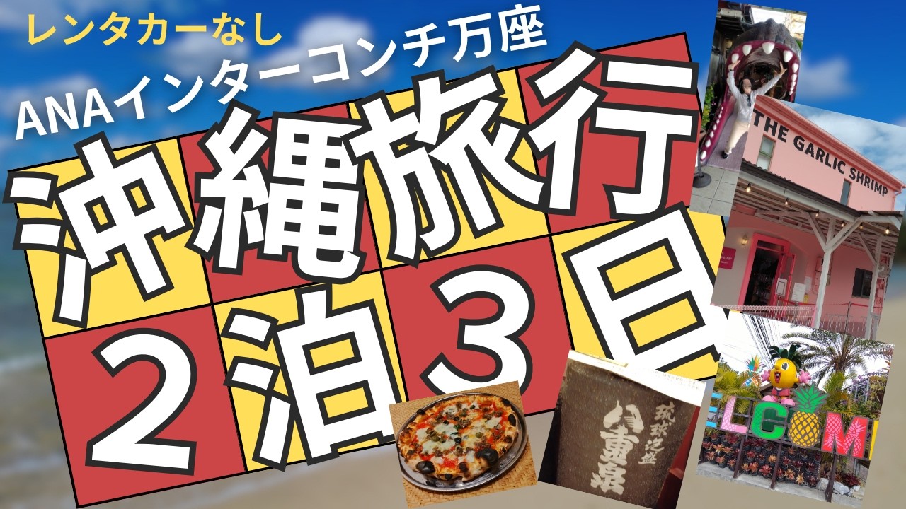 『沖縄』一度は行ってみたい沖縄観光スポットとグルメ７選【ＡＮＡインター厳選万座ビーチリゾート】宿泊記〜車無しの沖縄〜