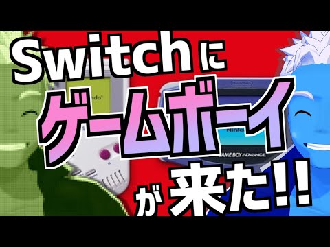 [LIVE]Switch Online版ゲームボーイとゲームボーイアドバンスを色々遊ぶ【レトロゲーム・VTuber】