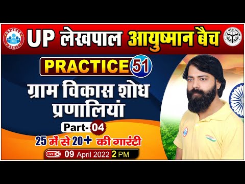 UP Lekhpal Gramin Parivesh | Gramin Vikas Practice Set #51 | ग्राम विकास शोध प्रणालियां | Sumit Sir
