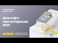 Диасофт выходит на биржу: чем интересно IPO? | Прямой эфир с топ-менеджментом компании