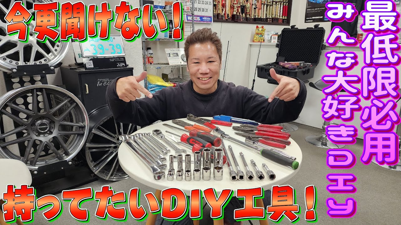 今更聞けない！あったらいい車用DIY工具！みんなのオススメ工具とか