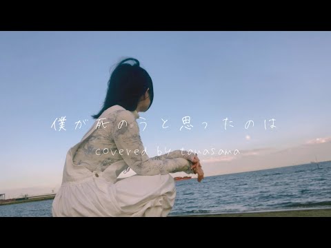 【歌ってみた】僕が死のうと思ったのは（キー+4）／amazarashi；中島美嘉【@TAMA-SAMA】