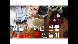 보현스님 하늘마(열매마,우주마)로 죽 만들기