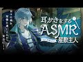 【ASMR】日々に疲れ、屋敷に迷いこんだ貴方に耳かきをする主人【耳かき/睡眠導入/シチュエーションボイス/バイノーラル/ロールプレイ/#男性vtuber 】