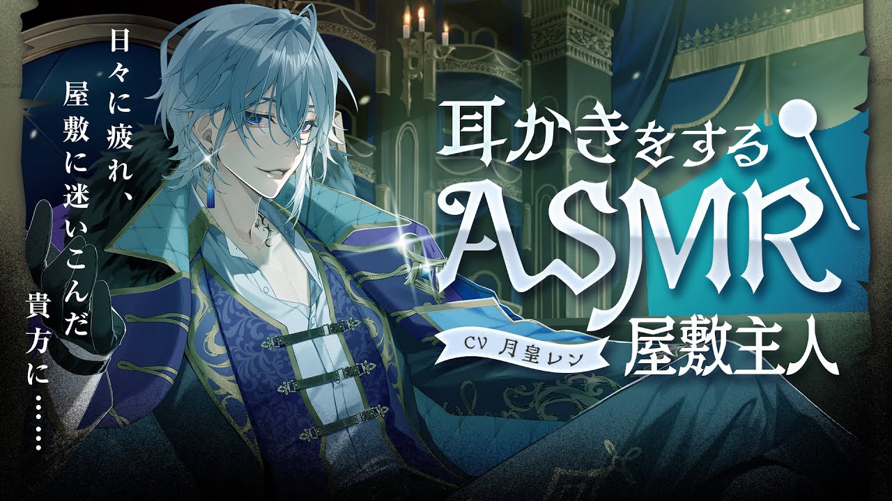 【ASMR】日々に疲れ、屋敷に迷いこんだ貴方に耳かきをする主人【耳かき/睡眠導入/シチュエーションボイス/バイノーラル/ロールプレイ/#男性vtuber 】