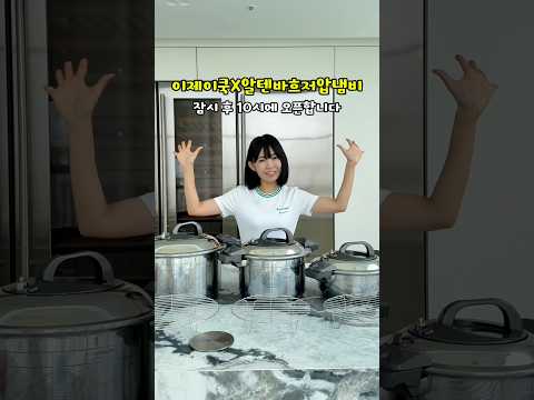 #광고 이제는 없어서는 안 될 우리집 주방 필수템이 되어버린 #알텐바흐저압냄비 잠시 후 10시 오픈합니다! #저당트레이 #알텐바흐스텐밧드 thumbnail