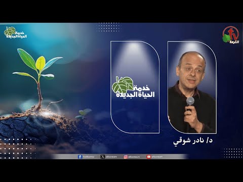 New Life Ministry - Hearts full of faith (12)  / (12) اجتماع خدمة الحياة الجديدة - قلوب ملأنة إيمان