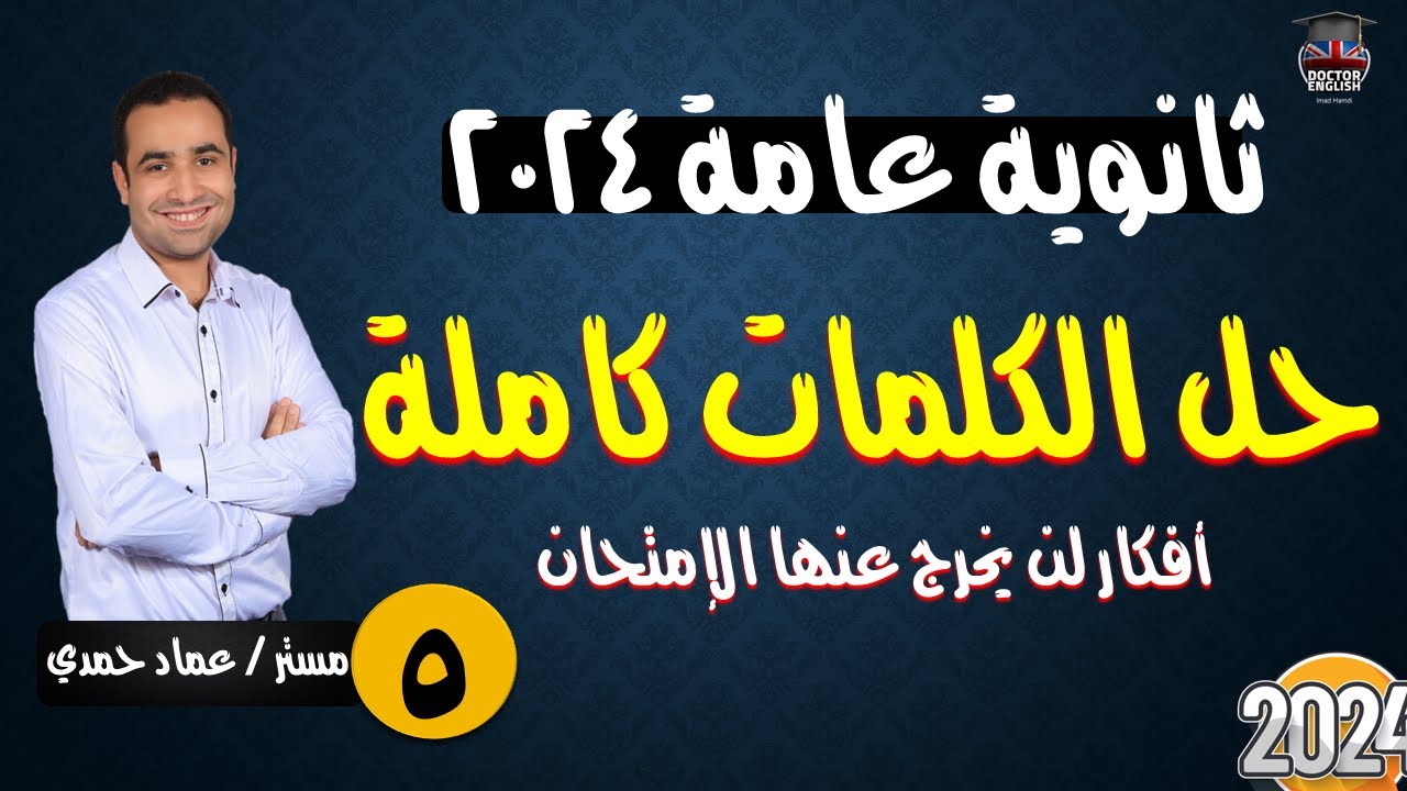 ليلة الامتحان الخامسة | حل على كلمات الانجليزي كاملة |ثانوية عامة 2024