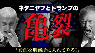 【衝撃】「お前を刑務所に入れてやる!」トランプがネタニヤフを罵倒…戦後80年の米イスラエル同盟崩壊か?! のサムネイル