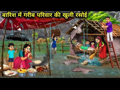 बारिश में गरीब परिवार की खुली रसोई। Barish mein Garib Parivar ki khuli rasoi। Cartoon story।