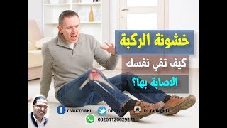 طرق الوقاية من خشونة الركبة | كيف تتجنب الاصابة بخشونة الركبة  | واتس اب 00201126629271