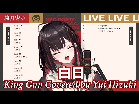 「白日」King Gnu【歌枠切り抜き】Yui Hizuki cover【緋月ゆい /ネオポルテ/歌/vtuber/歌ってみた/カラオケ/カバー/King Gnu/ドラマ/主題歌】