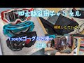 【装備品紹介】モトパン補修＆100%ゴーグル比較
