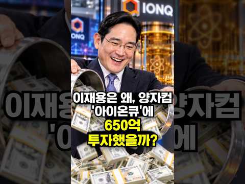 이재용은 왜, 양자컴 '아이온큐'에 650억 투자했을까?