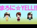 まろに☆え～る/まろに☆YELL!!【MV】