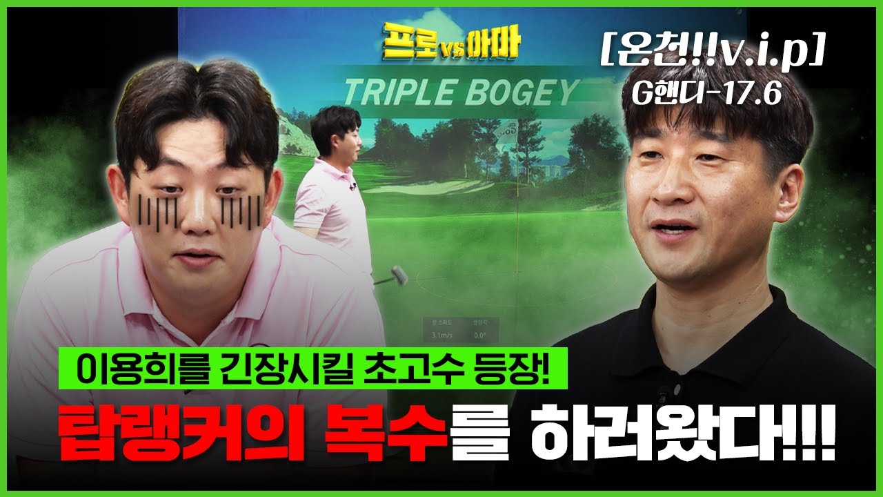 진짜 첫패배 위기?😨역전에 재역전 반복😨네임드 초고수 등장에 손떨리는 대유잼경기![프로vs아마7 17회]